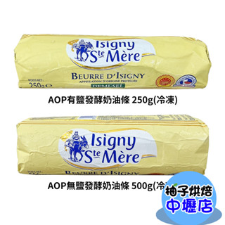 【柚子烘焙材料】法國 Isigny 依思尼 AOP無鹽發酵奶油條 500g 發酵奶油 AOP有鹽發酵奶油條 250g