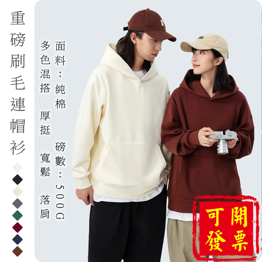 【寬鬆落肩重磅帽T 】客製化帽T Oversize寬鬆厚挺有質感厚磅數500g純棉加厚刷毛羊羔絨 客製化衣服