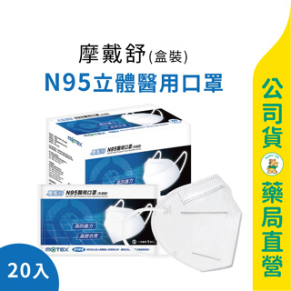 美康藥局【Motex摩戴舒】N95立體醫用口罩-1盒20入 / N95口罩 / 單片包裝 / 白色藍色隨機