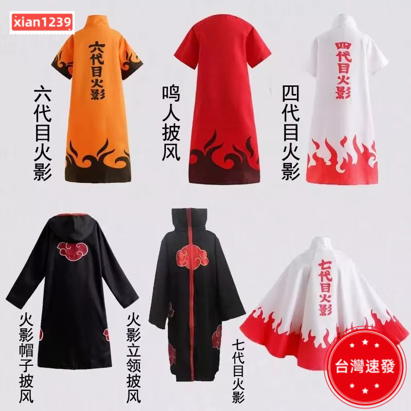 免運 ✨火影忍者四代目火影cosplay衣服 宇智波鼬佐助曉組織紅雲袍漩渦鳴人披風六代目七代目風衣角色扮演表演服裝✨🔥