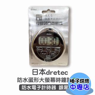 【柚子烘焙材料】日本 Dretec 計時器 防水計時器 大螢幕時鐘 大螢幕計時器 電子計時器 烘培計時器 附時鐘功能