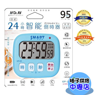 【柚子烘焙材料】聖岡科技 GP-2A 日式24小時智慧倒時器 超大螢幕 中文顯示 獨家智慧IC 計時器 定時器 可記憶