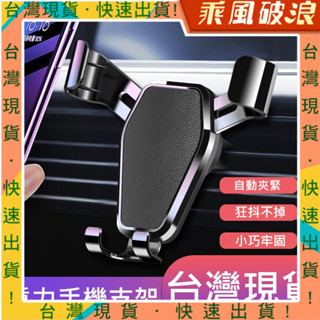 乘風破浪精選臺灣現貨 汽機車手機架 汽車支架 導航支架 車用 手機支架 出風口手機架 免貼免釘 冷氣口