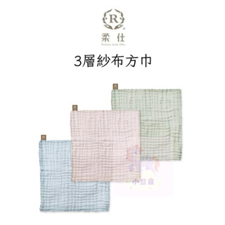 【柔仕】3層紗布方巾 (多款可選) 紗布巾 口水巾 打嗝巾 方巾 圍兜巾 公司貨 小豆苗
