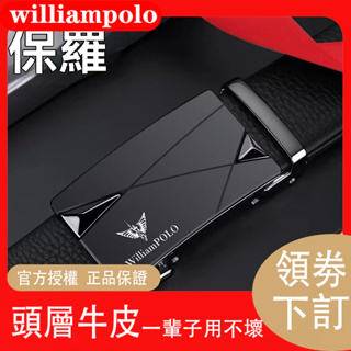 【快速出貨】皮帶爆殺價 Williampolo英皇保羅 男士純牛皮皮帶 男士商務高級腰帶 自動扣簡易褲腰帶男士