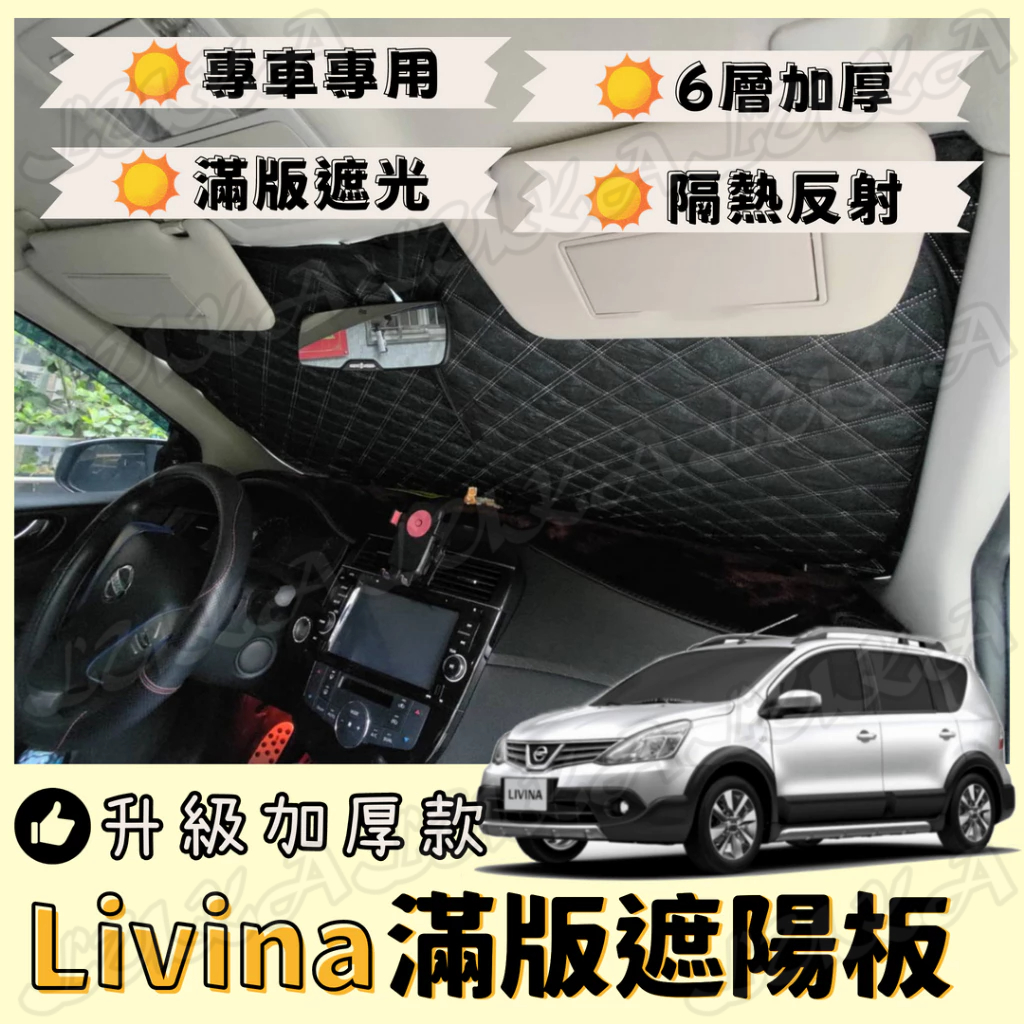 Nissan 日產 11-20 Livina 加厚 滿版 前擋 遮陽板 遮陽 隔熱 防曬 遮陽簾 汽車遮陽 車用遮陽