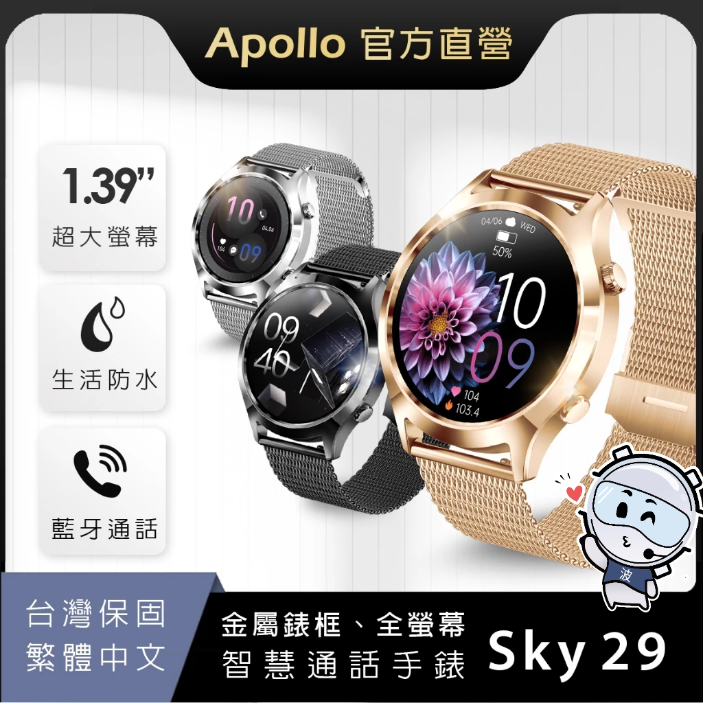 【Apollo】阿波羅 SKY29智慧手錶 金屬錶框 智能手錶 繁體中文 蘋果/安卓手機皆適用【現貨+保固一年】