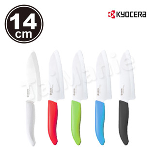 KYOCERA 日本京瓷多功能精密陶瓷刀(14cm)