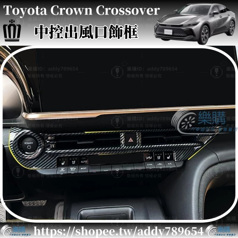 豐田 Toyota Crown Crossover 專用 toyota crown 出風口飾框 內飾改裝 配件 改裝