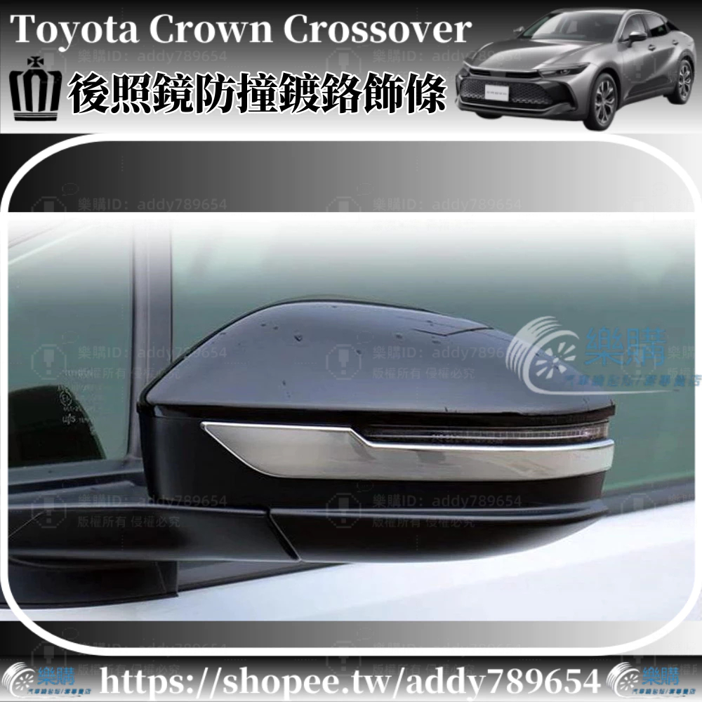 豐田 Toyota Crown Crossover 專用 後照鏡電鍍飾條 後照鏡防撞條 後照鏡亮片 配件 車外裝飾 改裝