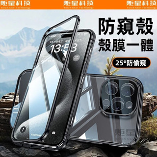 防窺手機殼 殼膜一體 鑽石玻璃殼 前後全包式 防摔殼 適用 蘋果 iPhone 15 14 13 Pro max 手機殼