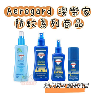 Aerogard 澳樂家 防蚊液175ml 防蚊液135ml 防蚊噴霧清新型175ml 滾珠防蚊液50ml 派卡瑞丁