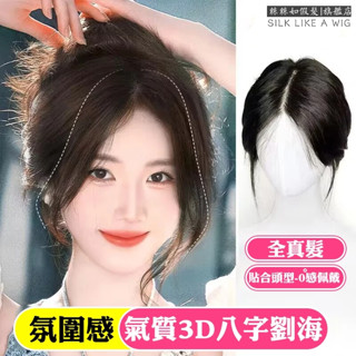 真髮 真人髮片 女 假髮片 八字劉海 一片式 黑天鵝 高顱頂真人髮絲 自然隱形無痕 髮片 頭頂補髮 頭頂髮片 補髮髮夾