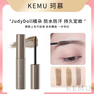 珂慕美妝店 Judydoll橘朵防水持妝染眉膏 染眉膏 眉膏 眉筆膏 染眉刷 眉膠 不掉色染眉膏 眉毛雨衣 自然顯色眉膏