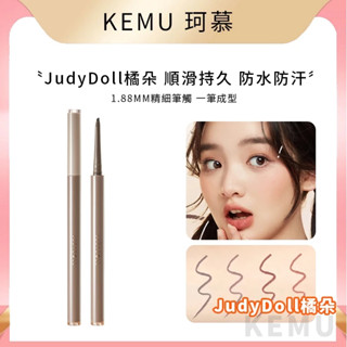 珂慕美妝店 橘朵Judydoll 精準描繪眼線膠筆 眼線 眼線筆 砍刀型眼線筆 防水防汗不暈染眼線筆 一筆順滑眼線膠筆
