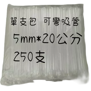玲瓏小舖【5mm×20公分 250支 單支包 透明 可彎吸管 平口 臺灣製】塑膠吸管 直式吸管 長吸管 包套吸管 飲料