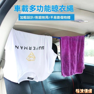 【臺灣出貨】車載晾衣繩 自駕遊用品 車內綁行李繩掛衣架 汽車用多功能行李繩 車用彈力繩～極渡