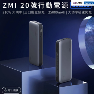 現貨 🉐蝦皮隔日到【台灣出貨】折50 ZMI 210W 國際版QB826G 25000mAh 雙向電源 筆電行動電源