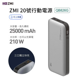 ZMI 210W PD QC雙向快充筆電 25000mAh USBC USBA 多口行動電源 20號 QB826G
