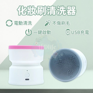 化妝刷清洗器 MY-05 電動清洗器 美妝用具清洗機 刷具電動清洗 化妝刷清潔機 電動清潔機