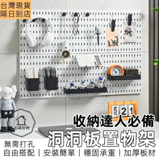 🔥【現貨速發】洞洞板 洞洞牆 桌上置物架 壁掛置物架 牆壁置物架 桌面洞洞板 桌上洞洞板 洞洞板置物架 房間收納