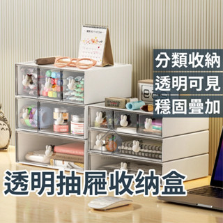 《黃澄澄嚴選》桌面透明抽屜式收納盒 拉抽抽屜盒 桌上型收納盒 可堆疊 桌上文具盒 化妝品收納盒 臺灣現貨