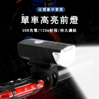 臺灣現貨🌟單車車燈 頭燈尾燈組 防水單車燈 腳踏車燈 自行車燈 腳踏車頭燈 自行車後燈 單車頭燈 單車前燈 尾燈