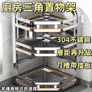 💥新款促銷💫304不銹鋼廚房調料置物架 臺面三角架 家用轉角一體式多功能收納架 三角置物架 廚房置物架 廚房收納架