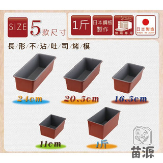 日本QueenRose不沾長型蛋糕模 5款尺寸 11/16.5/20.5/24cm/1斤