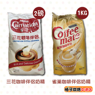 【柚子烘焙食品】雀巢咖啡伴侶 1kg 三花咖啡伴侶 2P 奶精粉 雀巢奶精 雀巢三花咖啡伴侶 三花奶精 飲料店 營業用