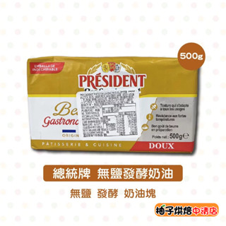 【柚子烘焙食品】法國 總統牌 無鹽奶油 500g(冷凍)PRÉSIDENT 總統牌無鹽奶油塊 發酵奶油 奶油塊 原裝進口