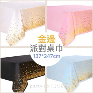 金邊 派對桌巾 137cm*274cm【臺灣現貨】G134 一次性桌巾 甜品桌 生日派對 桌布 桌巾布 會場佈置 餐桌