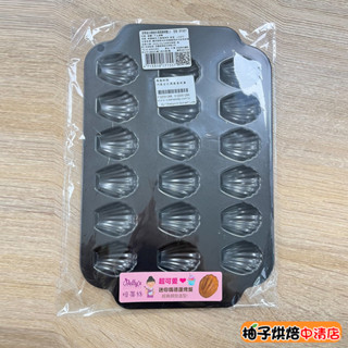 【柚子烘焙食品】Betty's焙蒂絲 18連迷你瑪德蓮烤盤 不沾造型烤模 瑪德蓮 蛋糕模具 烤盤 不沾烤盤 迷你瑪德蓮