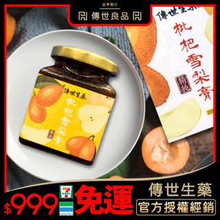 傳世生藥｜正宗古法枇杷葉化梨膏 220g/瓶 ｜枇杷膏 雪梨膏 正品公司貨【傳世良品】