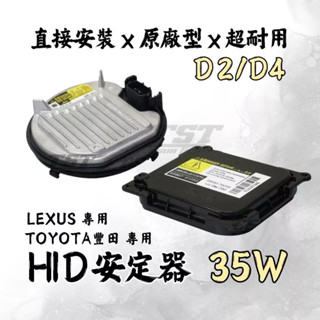 【竣天】HID原廠型安定器 D4S D4C D2S D2C 豐田TOYOTA LEXUS 穩壓器 控制盒 HID 安定器