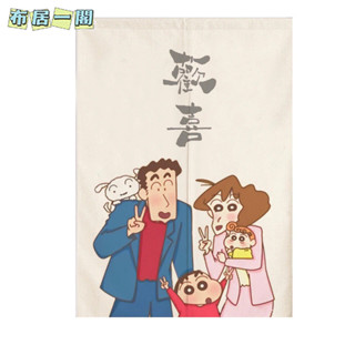 【布居一閣】👍下單附桿 客製化蠟筆小新掛簾卡通動漫家用遮擋簾布藝臥室衛生間隔斷簾免打孔門簾