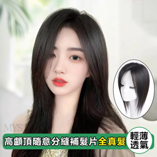 全真髮 雙遞針中分頭頂補髮片 全真人髮絲隨意分縫自然無痕 輕薄透氣逼真 遮蓋白髮假髮片 高顱頂增髮量假髮片女 真髮假髮