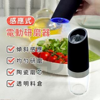 感應式研磨器 研磨罐 電動研磨 胡椒研磨 研磨器 自動研磨 胡椒海鹽研磨器