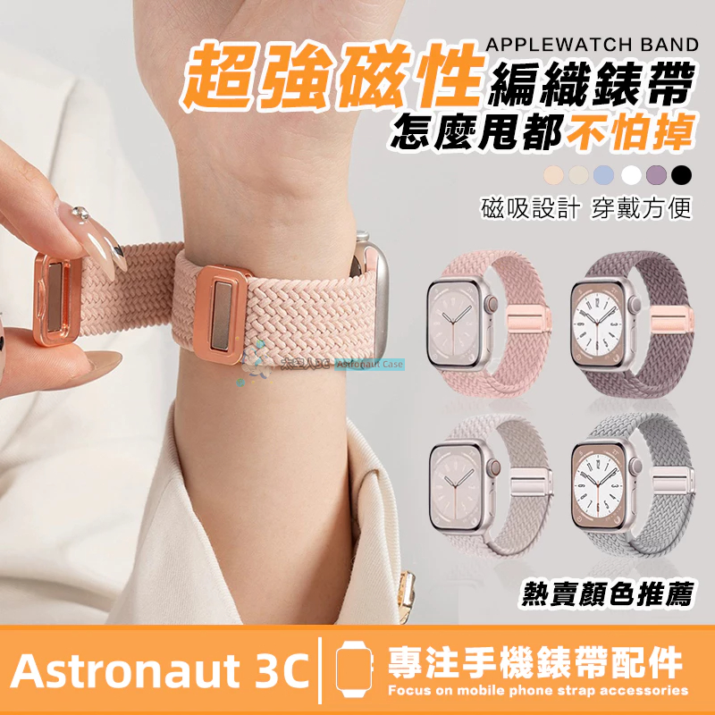 新款彈力 透氣運動錶帶 星光編織磁吸錶帶 尼龍iwatch錶帶 9/8SE7654321代 Apple watch 錶帶