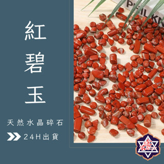 [水晶專賣24h出貨] 天然礦採 水晶碎石 紅碧玉 魚缸花盆造景石 消磁石 水晶擴香 水晶 能量石 風水