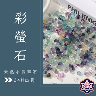 [水晶專賣24h出貨] 天然礦採 水晶碎石 彩螢石 魚缸花盆造景石 消磁石 水晶擴香 水晶 能量石 風水