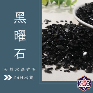 [水晶專賣24h出貨] 天然礦採 水晶碎石 黑曜石 魚缸花盆造景石 消磁石 水晶擴香 水晶 能量石 風水