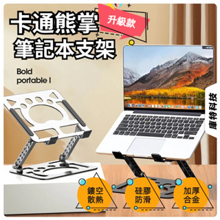 新升級 卡通熊掌 金屬平板支撐架 筆記本電腦支架升降增高折疊懸空折疊式散熱架子