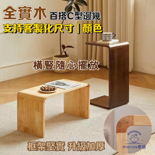 實木U型 C型 榻榻米置物架 小戶型角幾創意床邊桌 沙髮邊幾 客廳茶幾 茶幾邊桌 小茶幾 小邊桌 沙發邊桌