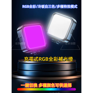 三色溫 LED口袋補光燈 美顏直播補光燈 行動式柔光燈 直播燈 RGB手機自拍補光燈 攝影燈 自拍燈 靜物美食攝影