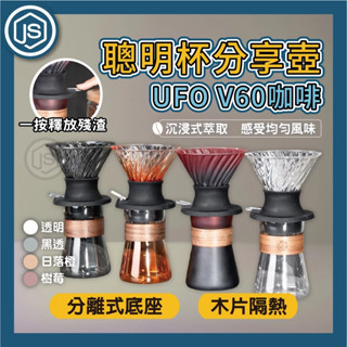 臺灣出貨 UFO V60咖啡聰明杯分享壺 聰明濾杯 手沖咖啡濾杯 咖啡手沖壺 手沖咖啡玻璃壺 咖啡濾杯