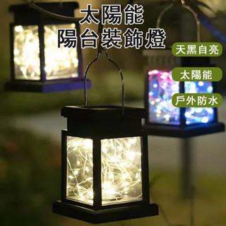🍀臺灣發貨🍀裝飾燈 星星蠟燭燈 露營吊燈 防水太陽能庭院燈 LED太陽能蠟燭燈 夜燈 陽臺裝飾燈 掛燈 太陽能燈