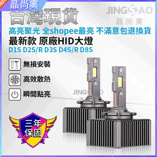 【臺灣好貨】原廠爆亮 三年保固 LED大燈 D1S D2S/R D3S D4S/R D8S LED大燈 HID大燈 氙氣