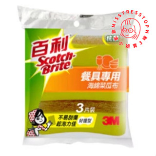 3M 百利細緻餐具/茶杯專用-好握型 海綿菜瓜布3片裝 菜瓜布 海綿菜瓜布 小黃海綿