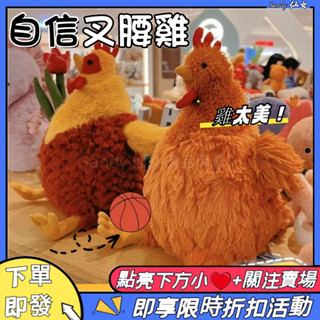 【快速發！】現貨 塞西爾母雞 克魯倪公雞 貝西小雞 毛絨靠墊 抱枕 網紅雞娃娃 小黃雞 生日禮物 交換禮物
